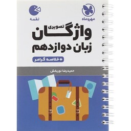 کتاب لقمه واژگان تصویری زبان دوازدهم مهروماه