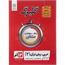 گلبرگ عربی دوازدهم نشر گلواژه (ریاضی-تجربی)