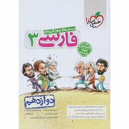 فارسی دوازدهم تست خیلی سبز (مشترک کلیه رشته ها )