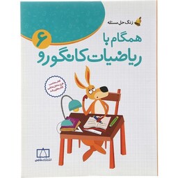 کتاب همگام با ریاضیات کانگورو ششم ابتدایی زنگ حل مسئله فاطمی جلد اول و دوم