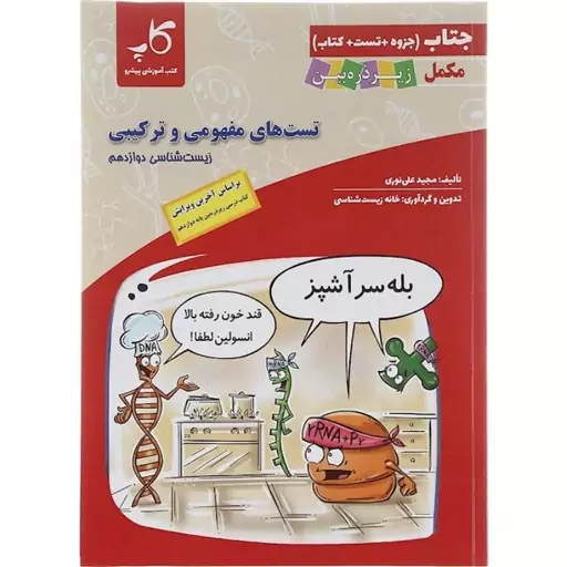 تست های مفهومی و ترکیبی زیست شناسی دوازدهم تجربی انتشارات کاپ