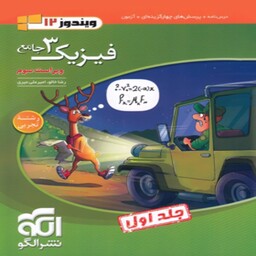 فیزیک دوازدهم تجربی جلد اول نشرالگو (درسنامه و پاسخنامه تشریحی)