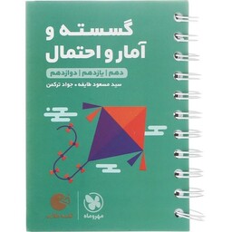 کتاب لقمه ریاضیات گسسته و آمار احتمال مهروماه