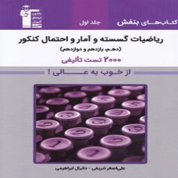 ریاضیات گسسته و آمار احتمال جامع کنکور بنفش قلم چی جلد اول و جلد دوم (تست و پاسخنامه تشریحی)