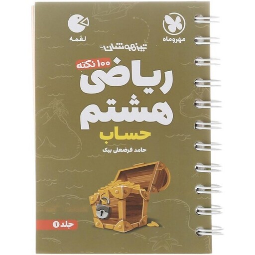 کتاب لقمه 100 نکته تیزهوشان ریاضی هشتم مهروماه (حساب)