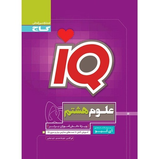 کتاب iQ علوم هشتم گاج