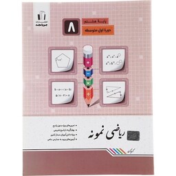 کتاب ریاضی نمونه هشتم جویامجد