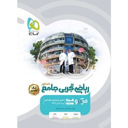 میکرو طبقه بندی ریاضیات تجربی جامع کنکور جلد اول گاج (بانک تست - پاسخ تشریحی)