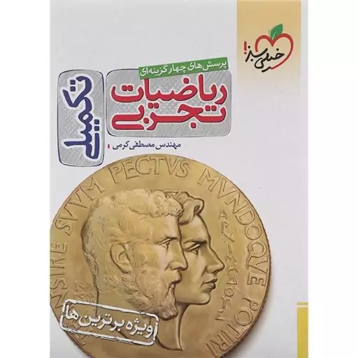 ریاضیات تجربی  تکمیلی کنکور خیلی سبز