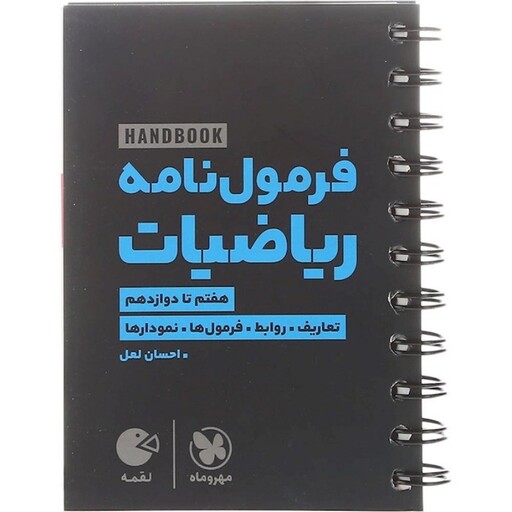 کتاب لقمه طلایی فرمول نامه ریاضیات  کنکور مهروماه(هفتم تا دوازدهم)