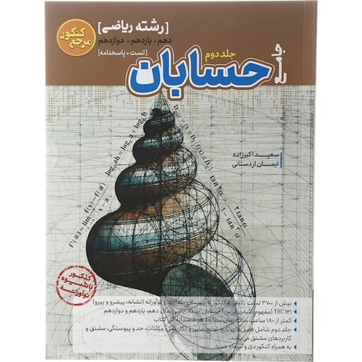 حسابان جامع کنکور رشته ریاضی کاگو (جلد اول و دوم)