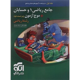 جامع ریاضی 1 و حسابان جامع کنکور جلد اول نشرالگو 