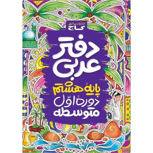 دفتر عربی هشتم گاج