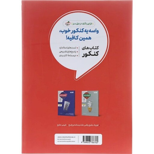 فیزیک جامع منتشران رشته ریاضی جلد اول(بانک تست)