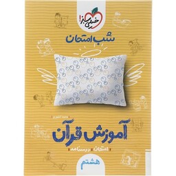 شب امتحان قرآن هشتم خیلی سبز