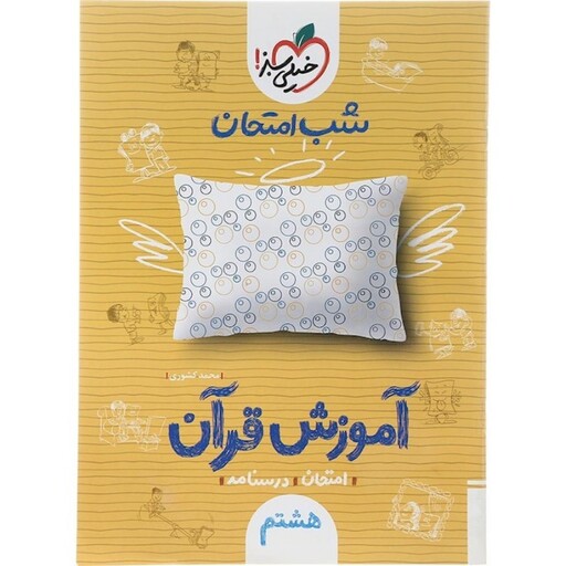 شب امتحان قرآن هشتم خیلی سبز