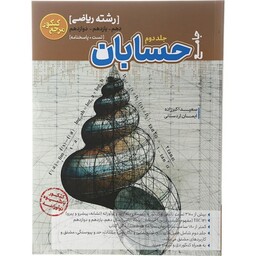 حسابان جامع کنکور ریاضی جلد دوم کاگو (تست و پاسخ)