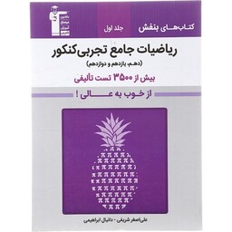 ریاضیات جامع کنکور تجربی جلد اول و دوم  بنفش قلم چی (تست-پاسخنامه تشریحی)