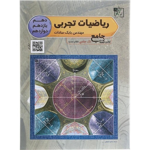 ریاضیات جامع کنکور تجربی تخته سیاه (بابک سادات)