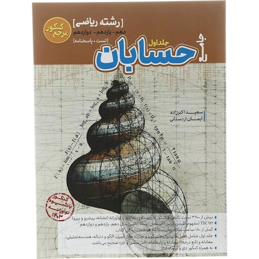 حسابان جامع کنکور رشته ریاضی کاگو (جلد اول و دوم)