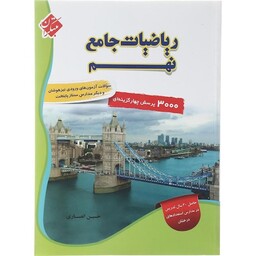 کتاب جامع ریاضی نهم مبتکران جلد اول و دوم