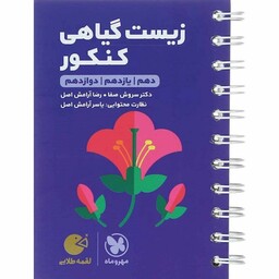 کتاب لقمه زیست گیاهی کنکور مهروماه