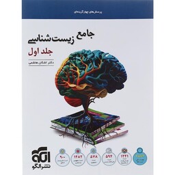 زیست شناسی جامع کنکور نشرالگو دکتر اشکان هاشمی (جلد اول و دوم)