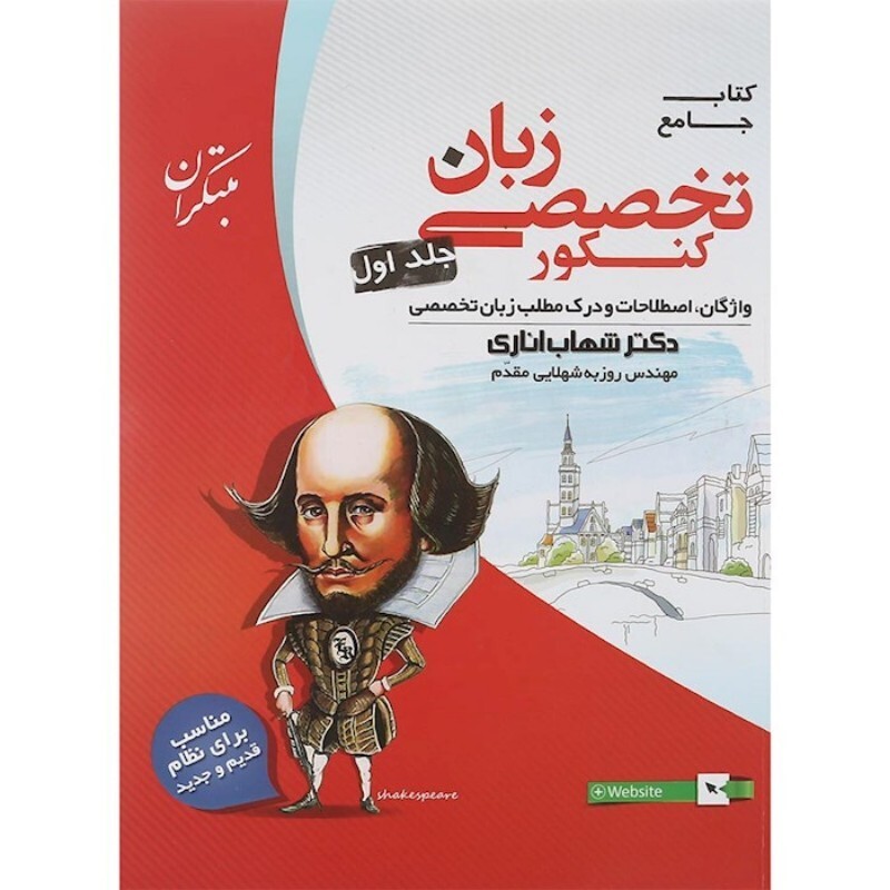 کتاب زبان تخصصی کنکور  مبتکران تألیف شهاب اناری ،روزبه شهلایی مقدم (کنکور  منحصرا زبان)
