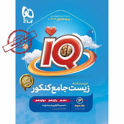 درسنامه جامع زیست شناسی کنکور iQ گاج جلد سوم (درسنامه)