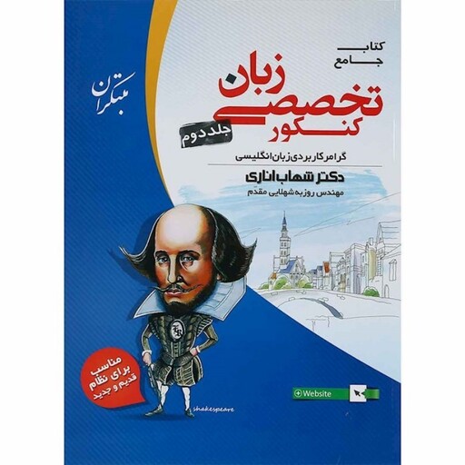  گرامر زبان تخصصی کنکور جلد دوم مبتکران (دکتر شهاب اناری)