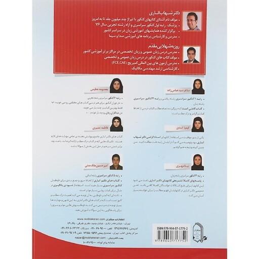  واژگان و اصطلاحات زبان تخصصی کنکور جلد اول مبتکران(دکتر شهاب اناری)