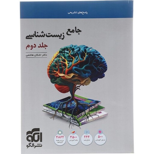 زیست شناسی جامع کنکور نشرالگو دکتر اشکان هاشمی (جلد دوم)