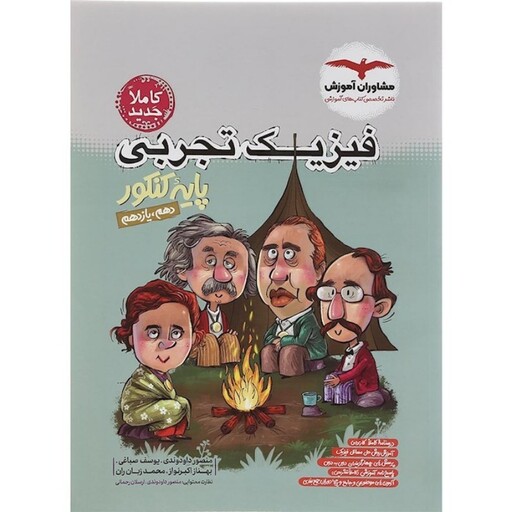 فیزیک پایه تجربی مشاوران