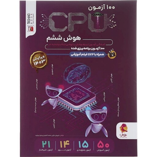 کتاب جامع تیزهوشان 100 آزمون سی پی یو CPU انتشارات پویش اندیشه خوارزمی