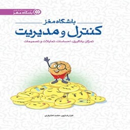 باشگاه مغز شماره چهار(کنترل و مدیریت)