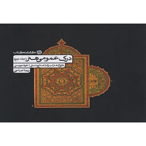 دوجلدی درک عمومی هنر  کارنامه کتاب(رضا عباسی)