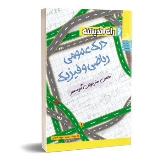 درک عمومی ریاضی و فیزیک کنکور مجید ضیائی راه اندیشه