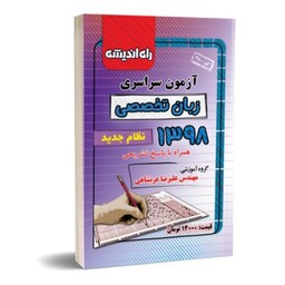 دفترچه کنکور سراسری 1398 زبان تخصصی راه اندیشه 