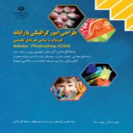 کتاب درسی طراحی امور گرافیکی با رایانه (شاخه کاردانش)