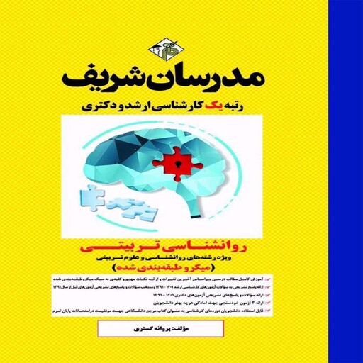 کتاب میکرو طبقه بندی روانشناسی تربیتی ارشد و دکترا مدرسان شریف (ویژه رشته علوم تربیتی و روانشناسی)