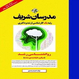 کتاب میکرو طبقه بندی روانشناسی رشد ارشد و دکترا مدرسان شریف (ویژه رشته های روانشناسی و علوم تربیتی)