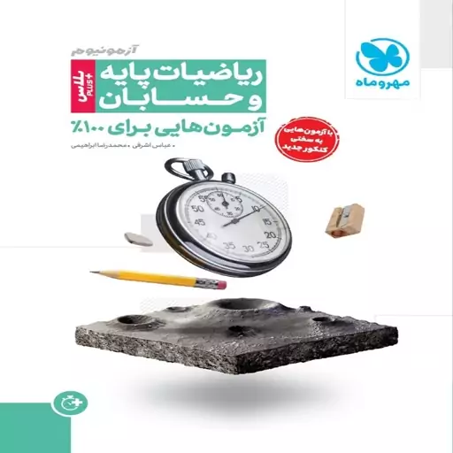 آزمونیوم پلاس حسابان و ریاضیات پایه کنکور ریاضی مهروماه 