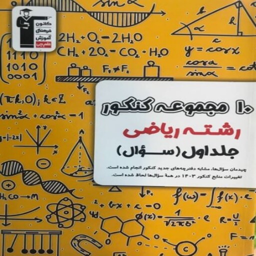 ده مجموعه کنکور ریاضی زرد قلم چی جلد اول ویژه کنکور 1403(سوال)