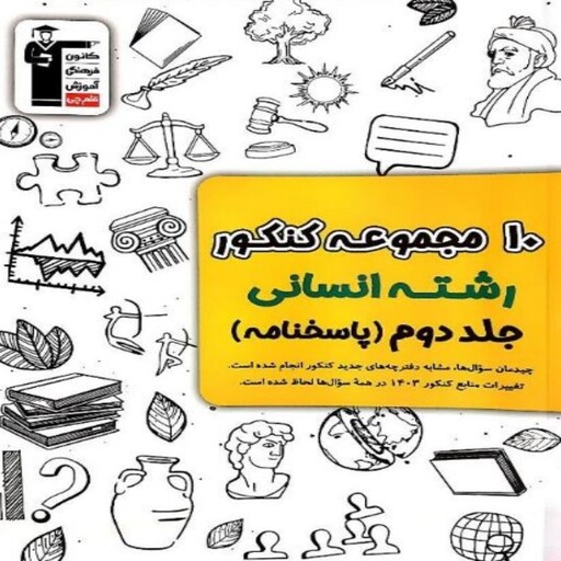 ده مجموعه کنکور زردقلم چی انسانی جلد دوم ویژه کنکور 1403(پاسخنامه تشریحی)