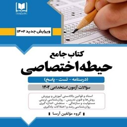 کتاب جامع حیطه اختصاصی آزمون استخدامی آموزش و پرورش آرسا