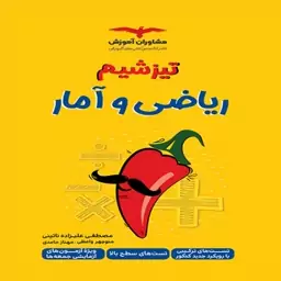 تیزشیم ریاضی و آمار کنکور مشاوران آموزش (ویژه کنکور 1403)