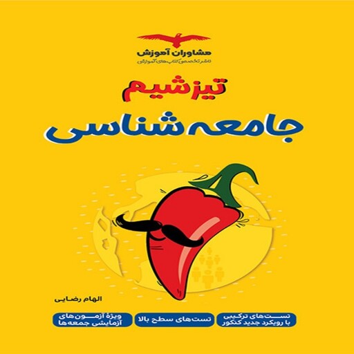 تیزشیم جامعه شناسی کنکور مشاوران آموزش (ویژه کنکور 1403)