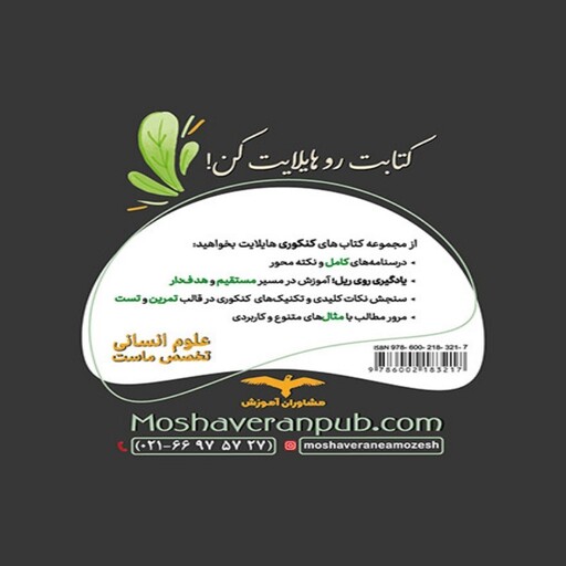 هایلایت جامعه شناسی کنکور مشاوران آموزش (جیبی)