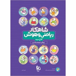 کتاب ریاضی و هوش پیش دبستانی شاهکار کلاغ سپید گاج