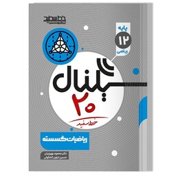 سیگنال 20 ریاضیات گسسته دوازدهم ریاضی خط سفید 